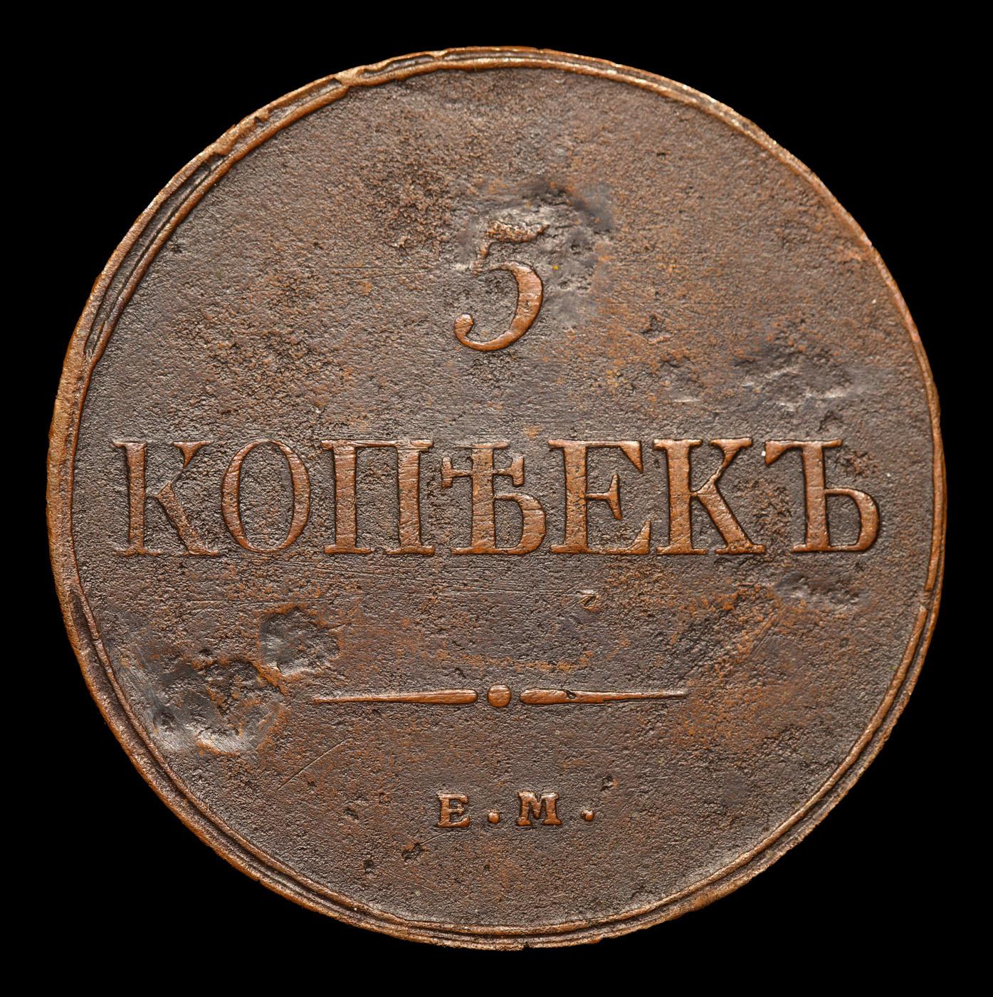 1832 EM FX Imperial Russia 5 Kopeks Ancient C# 140.1 Grades xf+