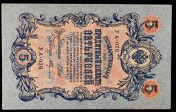 1912-1917 (1905 Issue) Imperial Russia 5 Rubles Banknote P# 10b, Sig. Shipov Grades vf+